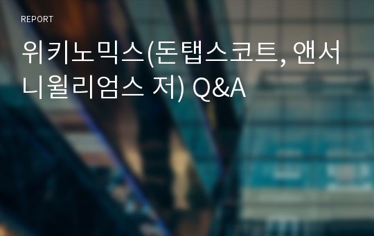 위키노믹스(돈탭스코트, 앤서니윌리엄스 저) Q&amp;A