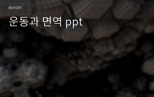 운동과 면역 ppt