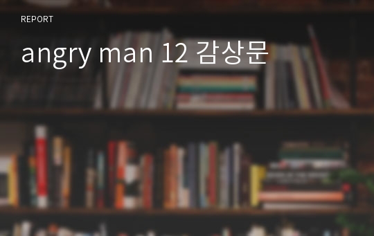 angry man 12 감상문