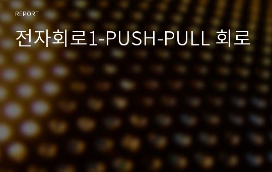 전자회로1-PUSH-PULL 회로