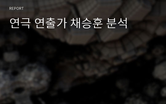 연극 연출가 채승훈 분석