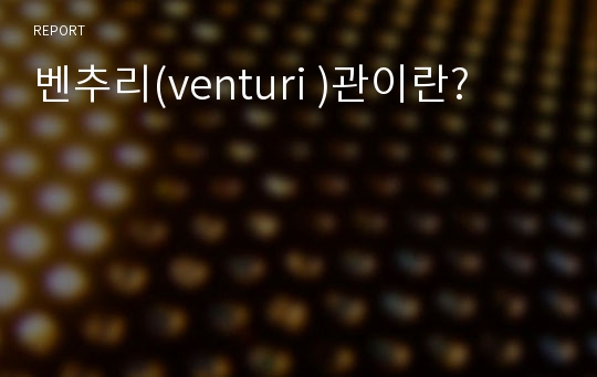 벤추리(venturi )관이란?