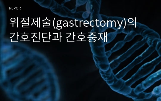 위절제술(gastrectomy)의 간호진단과 간호중재