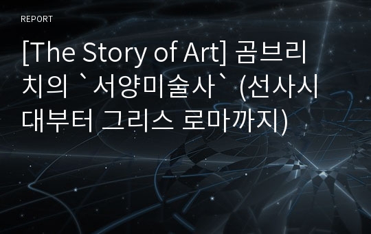 [The Story of Art] 곰브리치의 `서양미술사` (선사시대부터 그리스 로마까지)