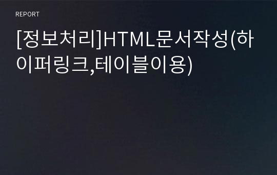 [정보처리]HTML문서작성(하이퍼링크,테이블이용)