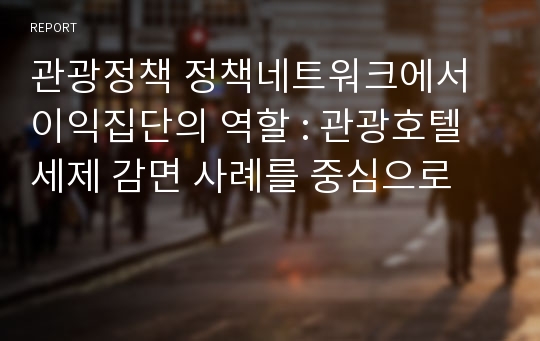 관광정책 정책네트워크에서 이익집단의 역할 : 관광호텔 세제 감면 사례를 중심으로