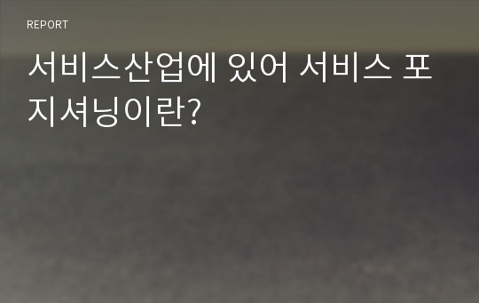 서비스산업에 있어 서비스 포지셔닝이란?