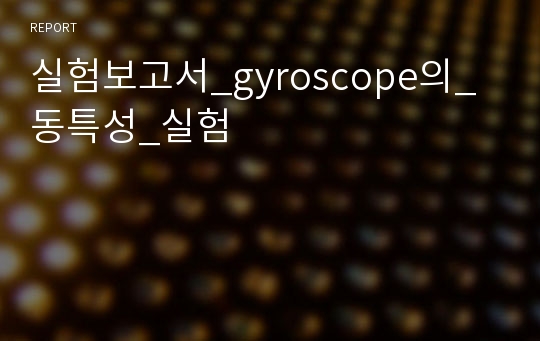 실험보고서_gyroscope의_동특성_실험