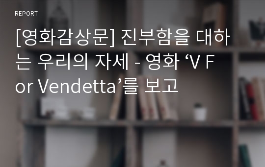 [영화감상문] 진부함을 대하는 우리의 자세 - 영화 ‘V For Vendetta’를 보고