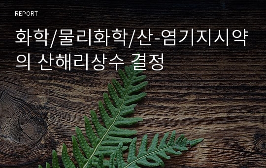 화학/물리화학/산-염기지시약의 산해리상수 결정