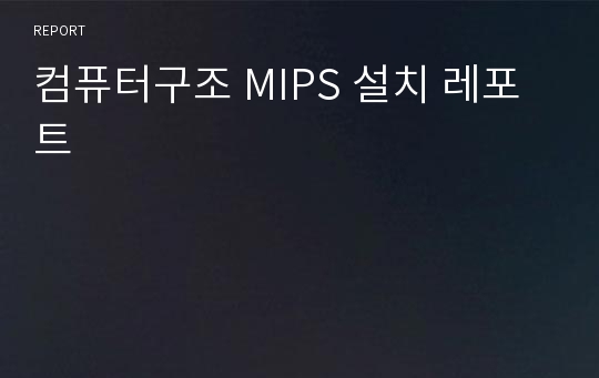 컴퓨터구조 MIPS 설치 레포트