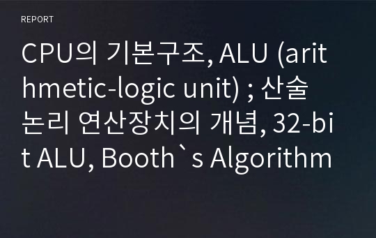 CPU의 기본구조, ALU (arithmetic-logic unit) ; 산술논리 연산장치의 개념, 32-bit ALU, Booth`s Algorithm
