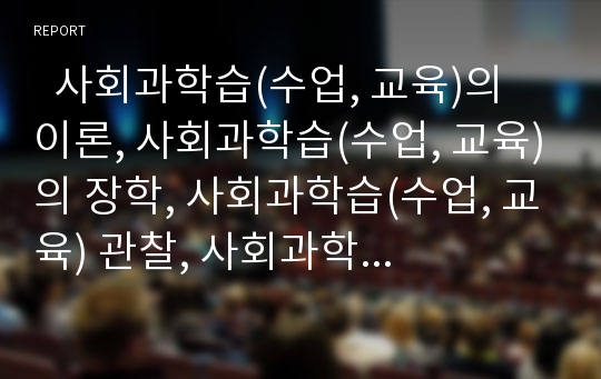   사회과학습(수업, 교육)의 이론, 사회과학습(수업, 교육)의 장학, 사회과학습(수업, 교육) 관찰, 사회과학습(수업, 교육) 발문, 사회과학습(수업, 교육)과 창의적 사고력과 고급사고력, 사회과학습(수업, 교육) 방법