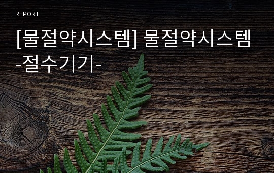 [물절약시스템] 물절약시스템-절수기기-