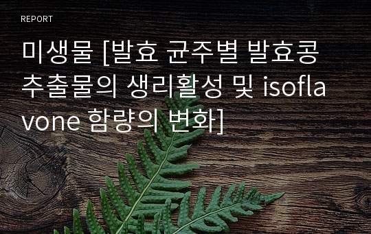 미생물 [발효 균주별 발효콩 추출물의 생리활성 및 isoflavone 함량의 변화]