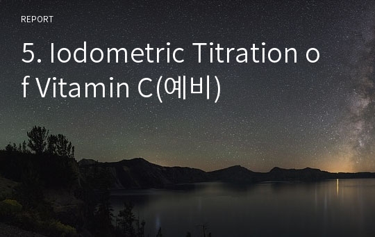 5. Iodometric Titration of Vitamin C(예비)