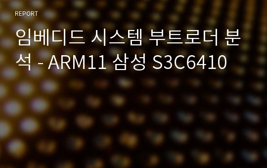 임베디드 시스템 부트로더 분석 - ARM11 삼성 S3C6410