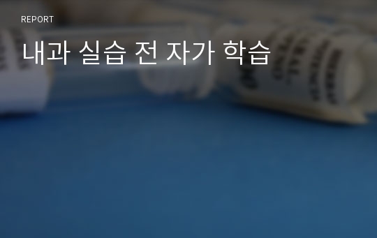 내과 실습 전 자가 학습