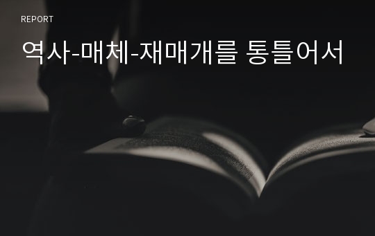 역사-매체-재매개를 통틀어서