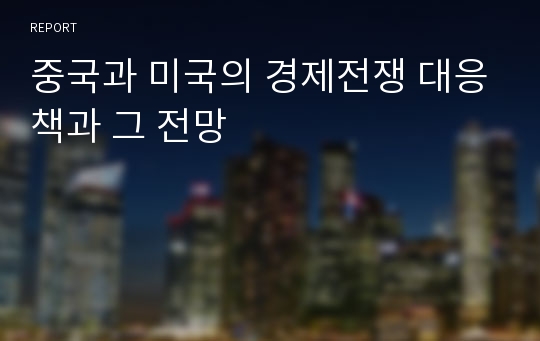 중국과 미국의 경제전쟁 대응책과 그 전망