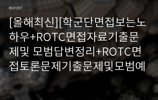 [올해최신][학군단면접보는노하우+ROTC면접자료기출문제및 모범답변정리+ROTC면접토론문제기출문제및모범예시문정리+ROTC면접최근경향예상문제정리][학군단면접문제]