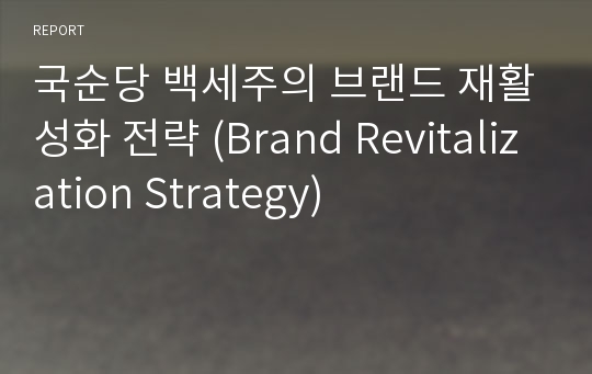 국순당 백세주의 브랜드 재활성화 전략 (Brand Revitalization Strategy)