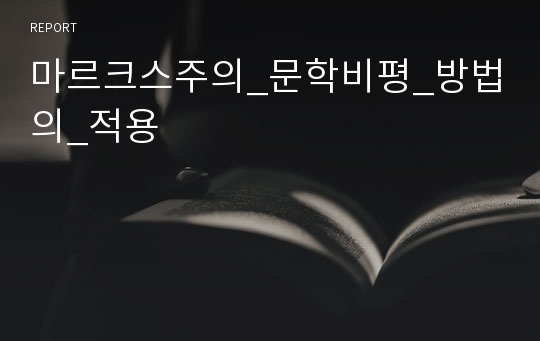 마르크스주의_문학비평_방법의_적용