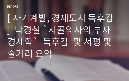 [ 자기계발, 경제도서 독후감 ]  박경철 `시골의사의 부자경제학`  독후감  및 서평 및 줄거리 요약