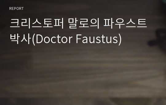크리스토퍼 말로의 파우스트 박사(Doctor Faustus)