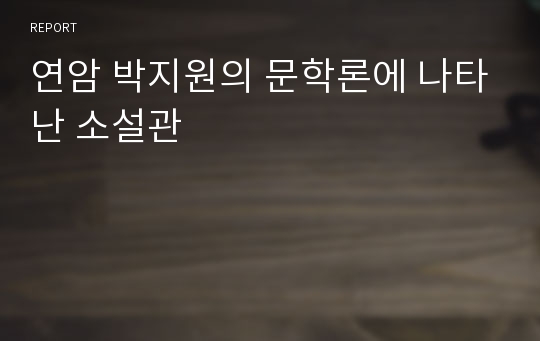 연암 박지원의 문학론에 나타난 소설관