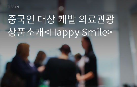 중국인 대상 개발 의료관광 상품소개&lt;Happy Smile&gt;