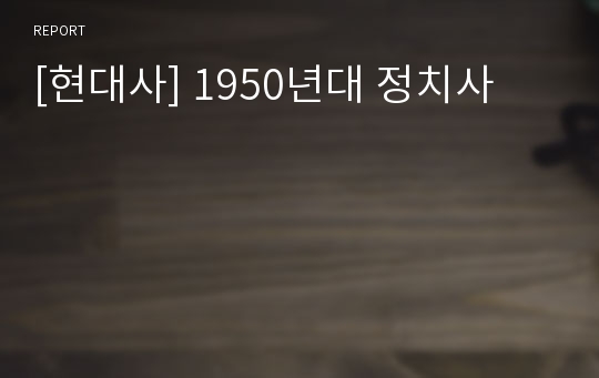 [현대사] 1950년대 정치사