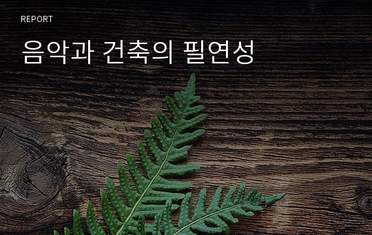 음악과 건축의 필연성