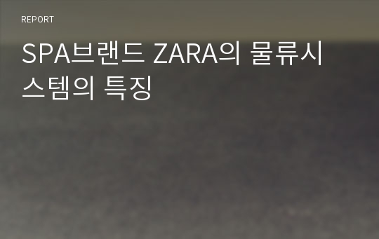 SPA브랜드 ZARA의 물류시스템의 특징