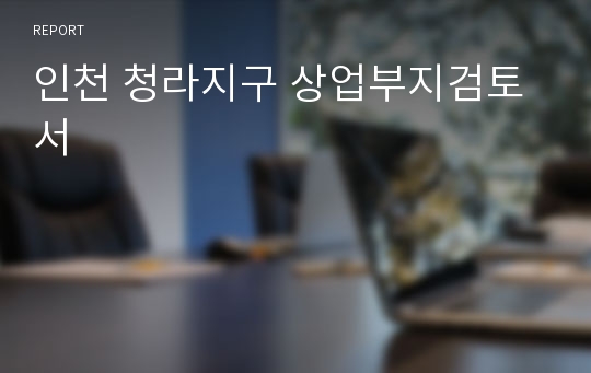 인천 청라지구 상업부지검토서