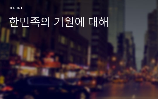 한민족의 기원에 대해