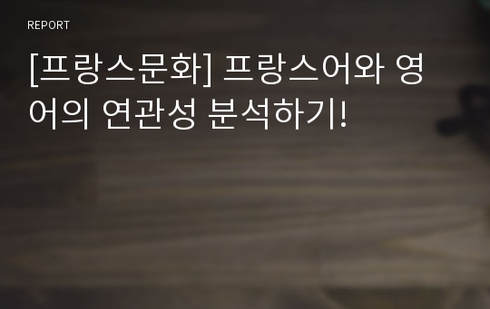 [프랑스문화] 프랑스어와 영어의 연관성 분석하기!