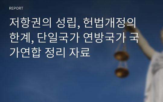 저항권의 성립, 헌법개정의 한계, 단일국가 연방국가 국가연합 정리 자료