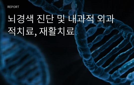 뇌경색 진단 및 내과적 외과적치료, 재활치료