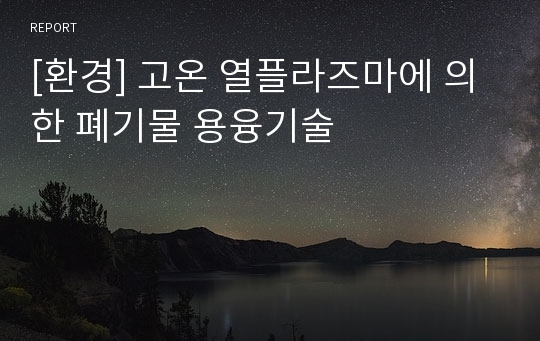 [환경] 고온 열플라즈마에 의한 폐기물 용융기술