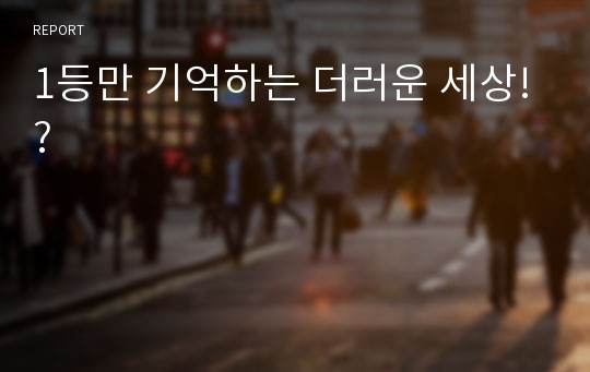 1등만 기억하는 더러운 세상!?