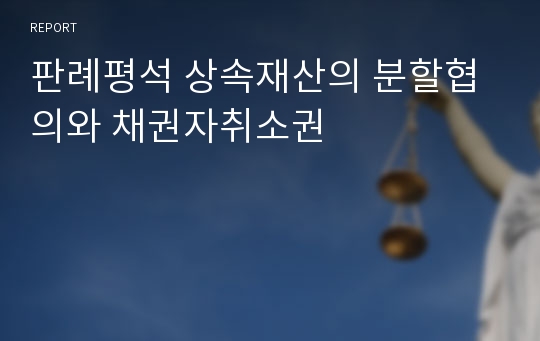 판례평석 상속재산의 분할협의와 채권자취소권