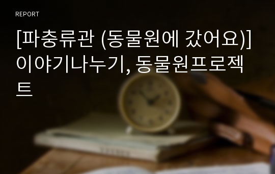 [파충류관 (동물원에 갔어요)]이야기나누기, 동물원프로젝트