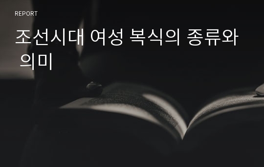 조선시대 여성 복식의 종류와 의미