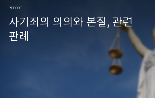 사기죄의 의의와 본질, 관련 판례