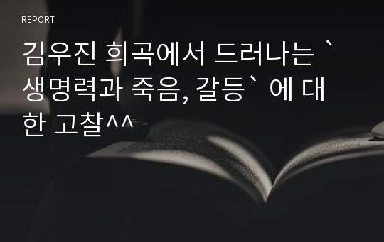 김우진 희곡에서 드러나는 `생명력과 죽음, 갈등` 에 대한 고찰^^