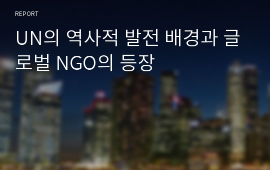 UN의 역사적 발전 배경과 글로벌 NGO의 등장