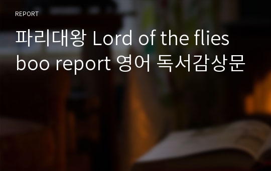 파리대왕 Lord of the flies boo report 영어 독서감상문