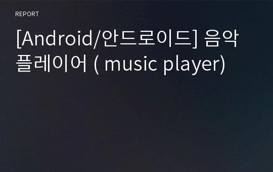 [Android/안드로이드] 음악 플레이어 ( music player)