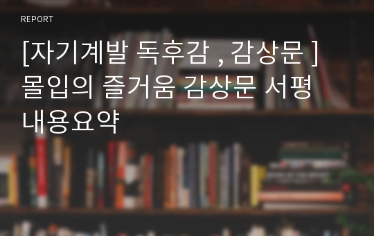 [자기계발 독후감 , 감상문 ] 몰입의 즐거움 감상문 서평 내용요약